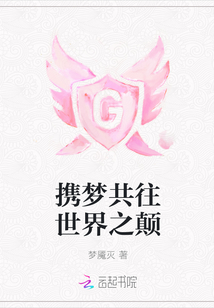 攜夢共往世界之顛