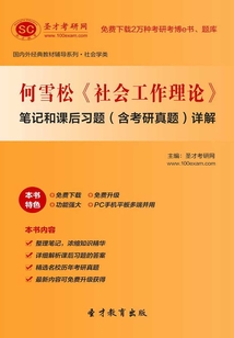 何雪松《社會(huì)工作理論》筆記和課后習(xí)題（含考研真題）詳解