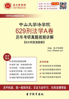 中山大學法學院629刑法學A卷歷年考研真題視頻講解【6小時高清視頻】在線閱讀