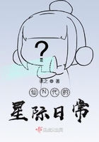 仙N代的星際日常在線閱讀