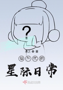 仙N代的星際日常