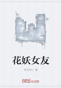 花妖女友