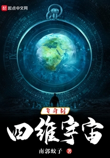 飞升到四维宇宙