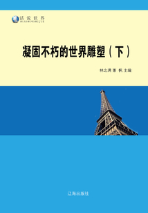 凝固不朽的世界雕塑（下）