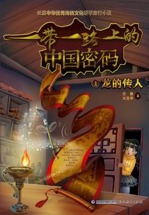 一带一路上的中国密码1:龙的传人