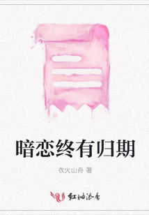 暗戀終有歸期