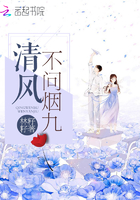 清風不問煙九在線閱讀
