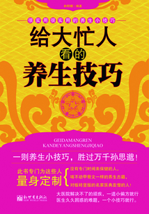 給大忙人看的養生技巧