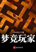 夢(mèng)競(jìng)玩家在線閱讀