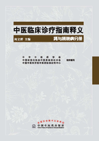 中医临床诊疗指南释义·肾与膀胱病分册在线阅读