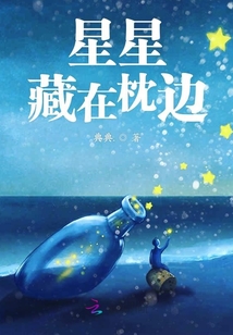 星星藏在枕邊