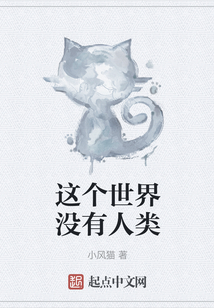 這個世界沒有人類