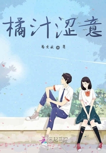 橘汁澀意