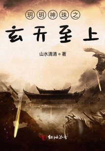 玥玥神珠之玄天至上