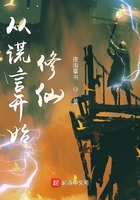 从谎言开始修仙在线阅读
