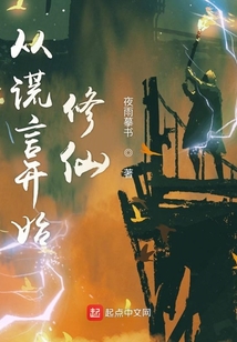 从谎言开始修仙