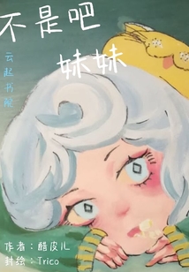 不是吧妹妹