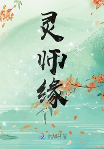 靈師緣