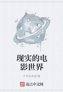 現實的電影世界