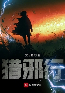 獵邪行