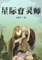 星際育靈師在線閱讀