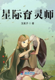 星際育靈師