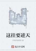 這掛要逆天在線閱讀