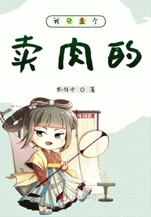 我只是個賣肉的