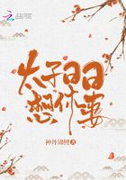 太子日日想休妻在線閱讀