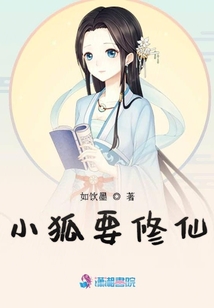小狐要修仙
