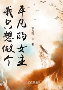 我只想做個平凡的女主