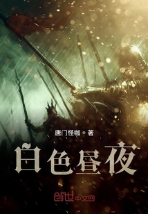 白色晝夜