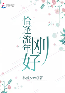 恰逢流年剛好