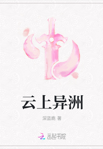云上異洲