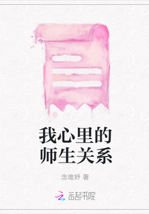 我心里的師生關系