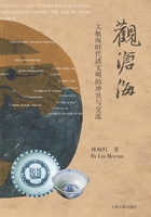 观沧海:大航海时代诸文明的冲突与交流在线阅读