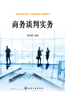 商務談判實務