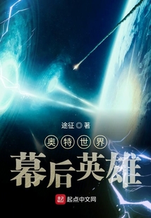 奧特世界幕后英雄