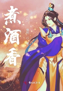 煮酒香