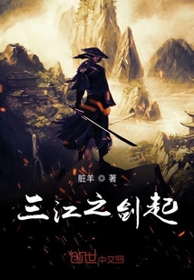 三江之劍起