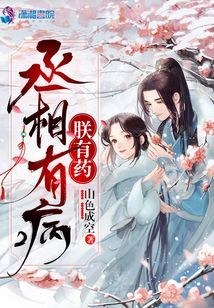 丞相有病朕有藥