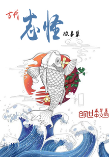 古代志怪故事集