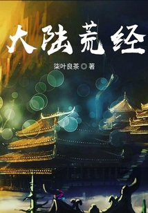 大陆荒经