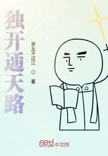 獨開通天路