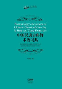 中國漢唐古典舞術語詞典