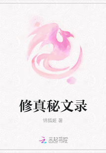 修真秘文錄