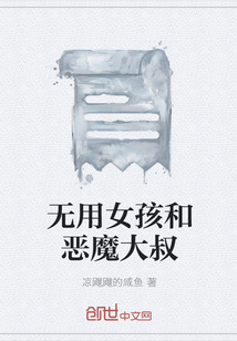 無用女孩和惡魔大叔