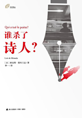 谁杀了诗人最新章节全文无弹窗在线阅读-QQ阅读中文轻小说网