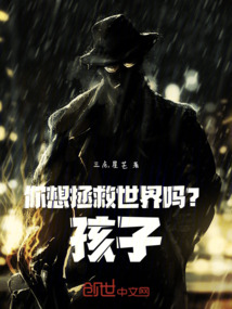 你想拯救世界嗎？孩子