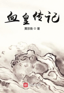 血皇传记